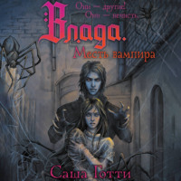 Влада и месть вампира