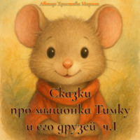 Сборник сказок про мышонка Тимку и его друзей, часть 1