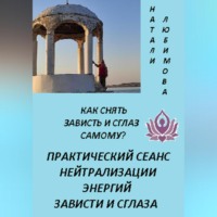 Как снять зависть и сглаз самому? Практический сеанс нейтрализации энергий зависти и сглаза