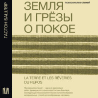 Земля и грёзы о покое