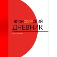 ЯпонСССРский дневник