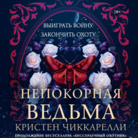 Непокорная ведьма