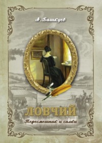 Ловчий. Пересмешник и силки