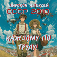 СССР 2010. Каждому по труду!