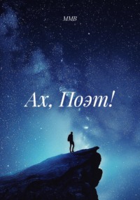 Ах, Поэт!