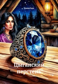 Цыганский перстень