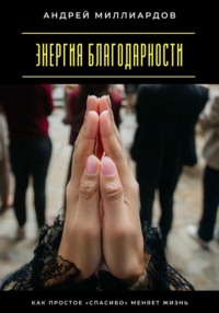 Энергия благодарности. Как простое «спасибо» меняет жизнь