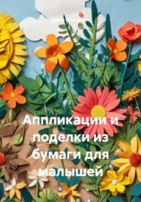 Аппликации и поделки из бумаги для малышей