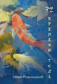 72 времени года