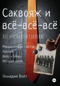 Саквояж и всё-всё-всё. Всё, что было в саквояже