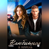 Влюбиться в Апрель