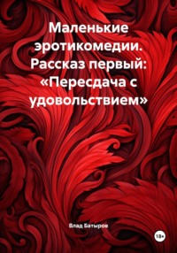 Маленькие эротикомедии. Рассказ первый: «Пересдача с удовольствием»