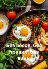 Без весов, без правил, без вины