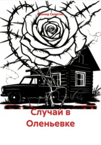 Случай в Оленьевке