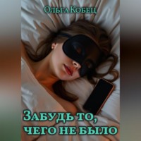 Забудь то, чего не было