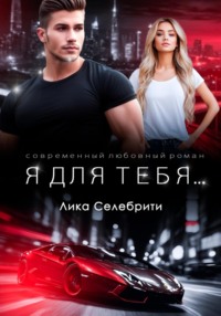 Я для тебя…