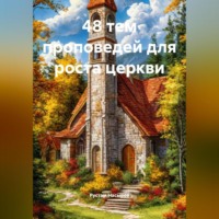 48 тем проповедей для роста церкви