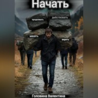 нАчать (действовать и продолжать, менять и верить)