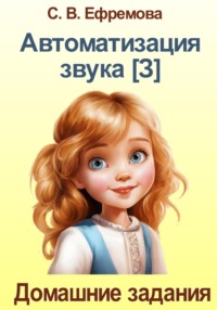 Автоматизация звука [З]