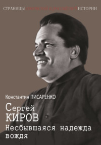 Сергей Киров. Несбывшаяся надежда вождя