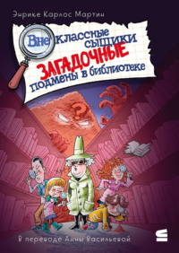 Внеклассные сыщики. Загадочные подмены в библиотеке