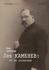 Лев Каменев: «Я не согласен»