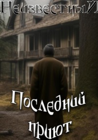 Последний приют