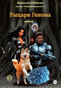 Рыцари Генома