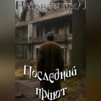 Последний приют