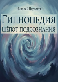 Гипнопедия: Шепот подсознания