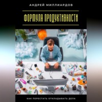 Формула продуктивности. Как перестать откладывать дела