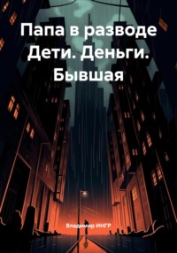 Папа в разводе Дети. Деньги. Бывшая
