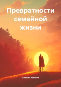Превратности семейной жизни