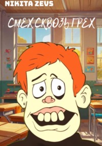 Смех сквозь грех