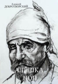Алёшка поп