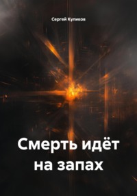 Смерть идёт на запах