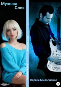 Музыка Слез