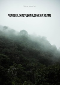 Человек, живущий в доме на холме