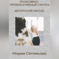 Позитивно- Провокативный Синтез Марии Ситниковой