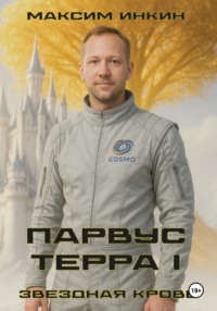 Звездная Кровь. Парвус Терра I