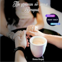 Ты узнаешь об этом… Второй