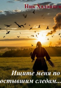 Ищите меня по остывшим следам.....