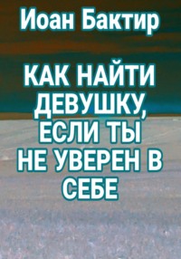 Как найти девушку, если ты не уверен в себе