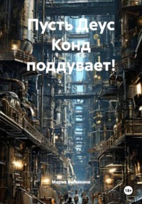 Пусть Деус Конд поддувает!