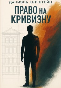 Право на кривизну