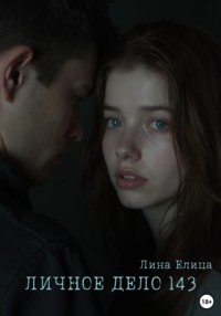 Личное дело 143