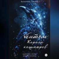 Обитель Короля кошмаров (Царство Ночи – Книга Вторая)