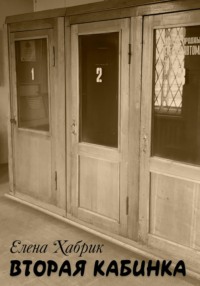 Вторая кабинка