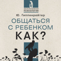 Общаться с ребенком. Как?
