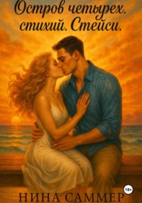 Остров четырех стихий. Стейси